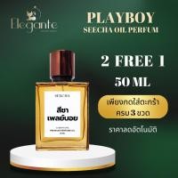 ราคา กลิ่น Seecha playboy 50 ML สีชา เพลย์บอย Seecha oil Perfume ออยล์น้ำหอมแท้สีชา กลิ่นเทียบแบรนด์เนม (29741486352)