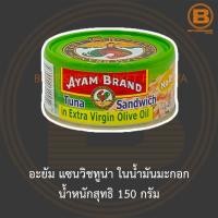 ราคา อะยัม แซนวิชทูน่า ในน้ำมันมะกอก น้ำหนักสุทธิ 150 กรัม Ayam Tuna Sandwich in Extra Virgin Olive Oil Net Weight 150 g. (13021840054)