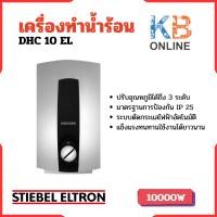 ราคา STIEBEL ELTRON เครื่องทำน้ำร้อน รุ่น DHC 10 EL (20692467150)