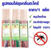 ราคา ยากันยุง ธูปหอม ตะไคร้ไล่ยุง กลิ่นอโรม่า ไล่ยุง สมุนไพร ปลอดภัย 100% ธูป ไล่ยุง กันยุง ธูปไล่ยุง ธูปกันยุง ธูปหอม WH2 (21073937530)