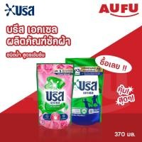 ราคา บรีส เอกเซล ผลิตภัณฑ์ซักผ้า ชนิดน้ำ สูตรเข้มข้น 370 มล. (เลือกสูตรได้!) (28632760587)