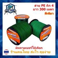 ราคา สาย PE ถัก 4 สีเขียว ยาว 300 เมตร สายพีอี ยี่ห้อ Proberos เหนียว ทน (ร้านคนไทย ส่งไว) (22677994402)