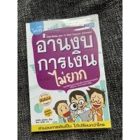 ราคา อ่านงบการเงิน ไม่ยาก - หนังสือมือสอง สภาพดี ราคาเต็ม 185 บาท (8419365190)