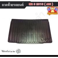 ราคา [ E-TAX ] ถาดท้าย MG3 2015 ถาดท้ายรถยนต์ สำหรับวางของท้ายรถ พรีออเดอร์ (AOS) (22953174468)