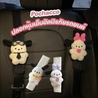 ราคา CODปลอกหุ้มเข็มขัดนิรภัยรถยนต์ ตุ๊กตา Pochacco ผ้ากํามะหยี่ขนนิ่ม ป้องกันไหล่ แผ่นรองภายในรถ (26109222643)