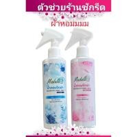 ราคา Madale น้ำหอมฉีดผ้า สเปรย์ฉีดผ้าหอมมาเดล ตัวช่วยร้านซักรีด ผ้าหอมนาน (24412624382)