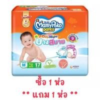 ราคา (ซื้อ1 แถม1) มามี่โพโค บางสบาย M17ชิ้น/L17ชิ้น (22584483298)