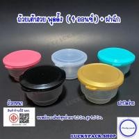 ราคา ถ้วยเต้าฮวย พุดดิ้ง 4 ออนซ์ ( 003-1 ) + ฝาฉีกใส,ทอง,ดำ,ชมพู,เขียว 100 ชุด ** พร้อมส่ง ** (8836858641)