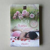 ราคา เมียคืนแรม / เทียนธีรา (3138257242)