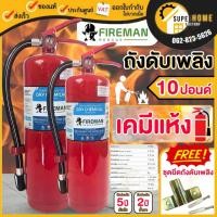 ราคา ค่าส่งต่อ1ถังFireman Rescue ถังดับเพลิงชนิดผงเคมีแห้ง รุ่น 4A5B ขนาด 10 ปอนด์ ถังดับเพลิง ดับไฟ เครื่องดับเพลิง (24263434624)