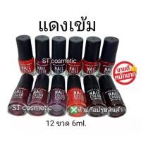 ราคา สีทาเล็บพีเมี่ยม nail color (แดงเข้ม)(ยกโหล12ขวด) สีทาเล็บสีสวย ติดทนนาน แห้งเร็ว ไม่เป็นก้อน (7234036836)