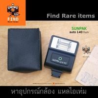 ราคา SUNPAK auto140 Flash แฟลชแมนนวล แฟลชมีสาย สายซิงค์แฟลช แฟลชขนาดเล็ก SUNPAK auto140 แฟลชกล้องฟิล์ม แฟลช SUNPAK 140 (16263671316)