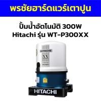 ราคา ปั้มน้ำอัตโนมัติ 300W Hitachi รุ่น WT-P300XX (20092888539)