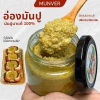 ราคา อ่องมันปู มันปูนาแท้ ปูอ่องเคี่ยวหอมๆ รสชาติต้นตำหรับ มีหลายขนาด | MUNVER (40426578473)