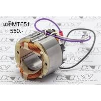 ราคา ฟิลคอยล์ อะไหล่แท้ MT651 สว่าน Maktec(MFMT651) (7151097687)