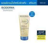 ราคา Bioderma Atoderm Huile de douch 100 ml ออยล์ทำความสะอาดผิวหน้าและลำตัวสำหรับผิวแห้งมาก ระคาย เป็นขุย (28574993603)