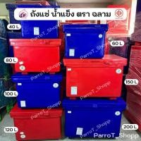 ราคา ถังแช่น้ำแข็ง ตราฉลาม S&P ถังน้ำแข็ง 40,60,80,100,120,150,200,300,400 ลิตร มี มอก. (43324955163)