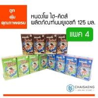 ราคา Nongpho Hi-Kids หนองโพ ไฮ-คิดส์ ผลิตภัณฑ์นมยูเอชที 125 มล. x 4 กล่อง มี 3 รสชาติ (3732083129)