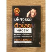 ราคา หนังสือ มหัศจรรย์ตัวเลขพลังธาตุ หนังสือมือสอง ดูดวง ดูเลขมงคล โหราศาสตร์ เบอร์มงคล ดูทะเบียนรถยนต์ ดูเบอร์โทร (16392572342)