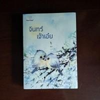 ราคา จันทร์เจ้าเอ๋ย - เถ้าธูป มือหนึ่งในซีล หายาก (21172359234)