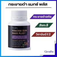 ราคา กระชายดำ แมกซ์ พลัส สารสกัดจากกระชายดำ โสม ซิงก์ ไลโคพีน แอล-อาร์จินีน ผสมทอรีน และวิตามิน บี 12 (24310487343)