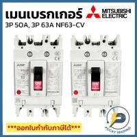 ราคา Mitsubishi เบรกเกอร์ 3P 50A, 3P 63A 380V รุ่น NF63-CV (24827295686)