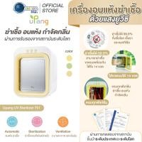 ราคา Upang 701 เครื่องอบแห้งฆ่าเชื้อด้วยแสงยูวี อบแห้งฆ่าเชื้อขวดนม ประกันศูนย์ไทย 1 ปี (2616336596)
