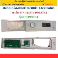 ราคา บอร์ดเครื่องซักผ้า (ฝาหน้า) Electrolux พาร์ท S/N 1137144002572 รุ่น EWP10742 อะไหล่ถอดแท้/มือ2 (26035362802)