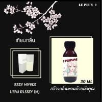 ราคา หัวเชื้อน้ำหอมเทียบ แบรนด์ ISSEY MIYAKE กลิ่น MIYAKE MENหัวเชื้ออย่างดีไม่ผสมแอลกอฮอลส์ (9283269385)