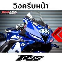 ราคา แฟริ่งครีบหน้า วิงหน้า YAMAHA R15 2017+ (6676256672)