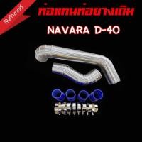 ราคา ท่อแทนท่อยางอินเตอร์ นาวาร่า เก่า (NAVARA - D40 ) แทนท่ออินเตอร์ ชุดท่ออินเตอร์ พร้อมท่อยาง4เข็มขัด8ตัว แทนที่เดิมได้เลย (11255373233)