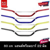 ราคา แฮนด์พร้อมบาร์ 22 มิล ยาว 80 cm แฮนด์วิบาก MSX/PCX/ZoomerX ทรงเดิม แฮนด์มอเตอร์ไซส์ สวยคุณภาพดี มีหลายสีสินค้ามีพร้อมส่ง (28155279188)