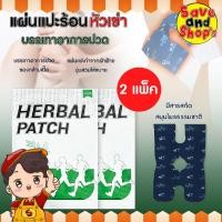 ราคา [ยิ่งซื้อ ยิ่งคุ้ม] (2 แพ็ค) แผ่นแปะร้อนสมุนไพร แผ่นร้อนช่วยบรรเทาปวดเข่า มีสารสกัดสมุนไพรธรรมชาติ (26488726789)