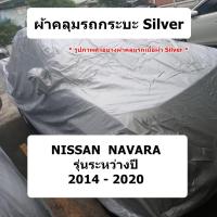 ราคา ผ้าคลุมรถ Nissan Navara NP300 ผ้าคลุมรถยนต์ งานตรงรุ่น ผ้าคลุมรถยนต์ Silver (18248928581)