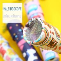 ราคา SATIT Toy : 1 ชุด 2 ชิ้น กล้อง Kaleidoscope / กล้องสลับลาย เสริมพัฒนาการ สำหรับเด็ก (6651751772)