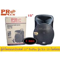 ราคา ตู้ลำโพงอเนกประสงค์15นิ้วProplusรุ่นXA-15 (19580339876)