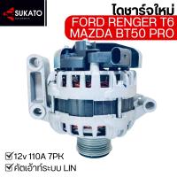 ราคา ไดชาร์จFORD RANGER T6(2.2,3.2 ปี12-15),MAZDA BT50 PRO 12V 110A ระบบLIN มู่เล่ฟรีล็อคมีคลัตช์ 7PK (26030131759)