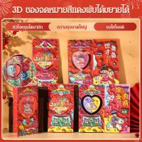 ราคา 【พับรูปหัวใจ 3D】ซองอั่งเปา 3D พลิกแพลงไอเดียสร้างสรรค์ ซองอั่งเปา 3D/ของขวัญ/ไอเดียสร้างสรรค์/งานเทศกาล (50903935211)
