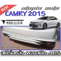 ราคา สเกิร์ตหลัง CAMRY 2015-2017 ลิ้นหลัง ทรง MODELLISTA พลาสติกABS งาบดิบไม่ทำสี (12982132527)