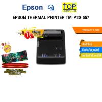 ราคา [ผ่อน 0% 10 ด.]EPSON THERMAL PRINTER TM-P20-557 /ประกัน 1 Year (42351676680)
