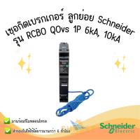 ราคา ลูกย่อยเบรกเกอร์กันไฟดูด SQUARE D Schneider (20355914524)