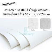 ราคา กระดาษวาดเขียน กระดาษ 100 ปอนด์ (ใหญ่) 200g Renaissance 56x76cm. (A1) (14749504680)