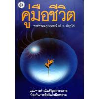 ราคา หนังสือ คู่มือชีวิต ผู้เขียน พระพรหมคุณาภรณ์ (ป.อ. ปยุตฺโต) (29110728470)