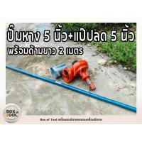 ราคา ปั๊มหาง 5 นิ้ว+แป๊ปลด 5 นิ้ว พร้อมด้ามยาว 2 เมตร ปั๊มหาง สูบน้ำ ชนเครื่อง ตัดหญ้า ปั๊มหางหอยโข่ง (10944459021)