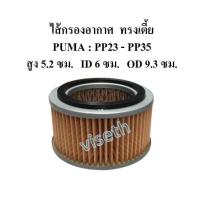 ราคา ไส้กรองอากาศ ทรงเตี้ย PUMA 3-5 แรงม้า ไส้กรองปั๊มลม อะไหล่ปั๊มลม (1914146325)