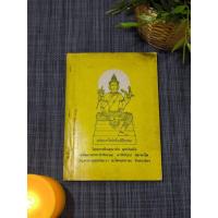 ราคา ตำรา อ.ชุม ไชยคีรี เล่มเหลือง :: พระศรีอารย์ กับ ท้าวมหาพรหม มาโปรด | ∆หนังสือหายาก (43108875051)