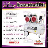 ราคา MACNUM เครื่องปั๊มลม Oil Free 50 ลิตร (รับประกันซ่อมฟรี 6 เดือน) เครื่องปั๊มลมไม่ใช้น้ำมัน เสียงเงียบ AIR COMPRESSOR (15361556368)