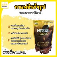 ราคา กาแฟสำเร็จรูป ตรา เนสกาแฟ โกลด์ 180กรัม (43970698256)