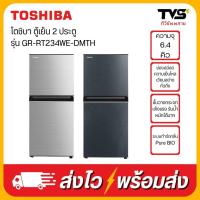 ราคา (โค้ดร้านลดเพิ่ม300บาท) TOSHIBA ตู้เย็น 2 ประตู ขนาด 6.4 คิว รุ่น GR-RT234WE-DMTH (11519315890)