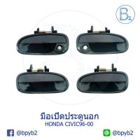 ราคา มือเปิดประตูนอก HONDA CIVIC96-00 (4109306425)